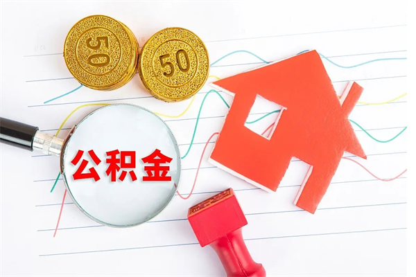 新昌公积金几天可以取出来（住房公积金几天能取出来）
